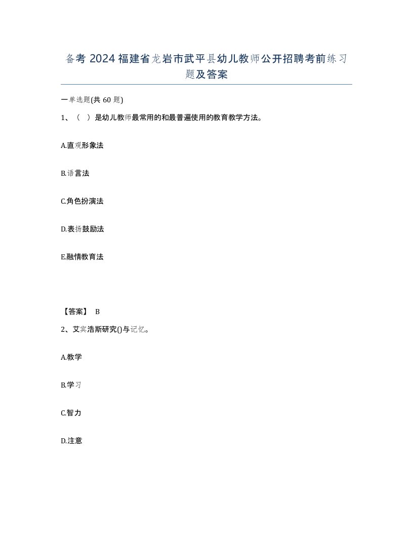 备考2024福建省龙岩市武平县幼儿教师公开招聘考前练习题及答案