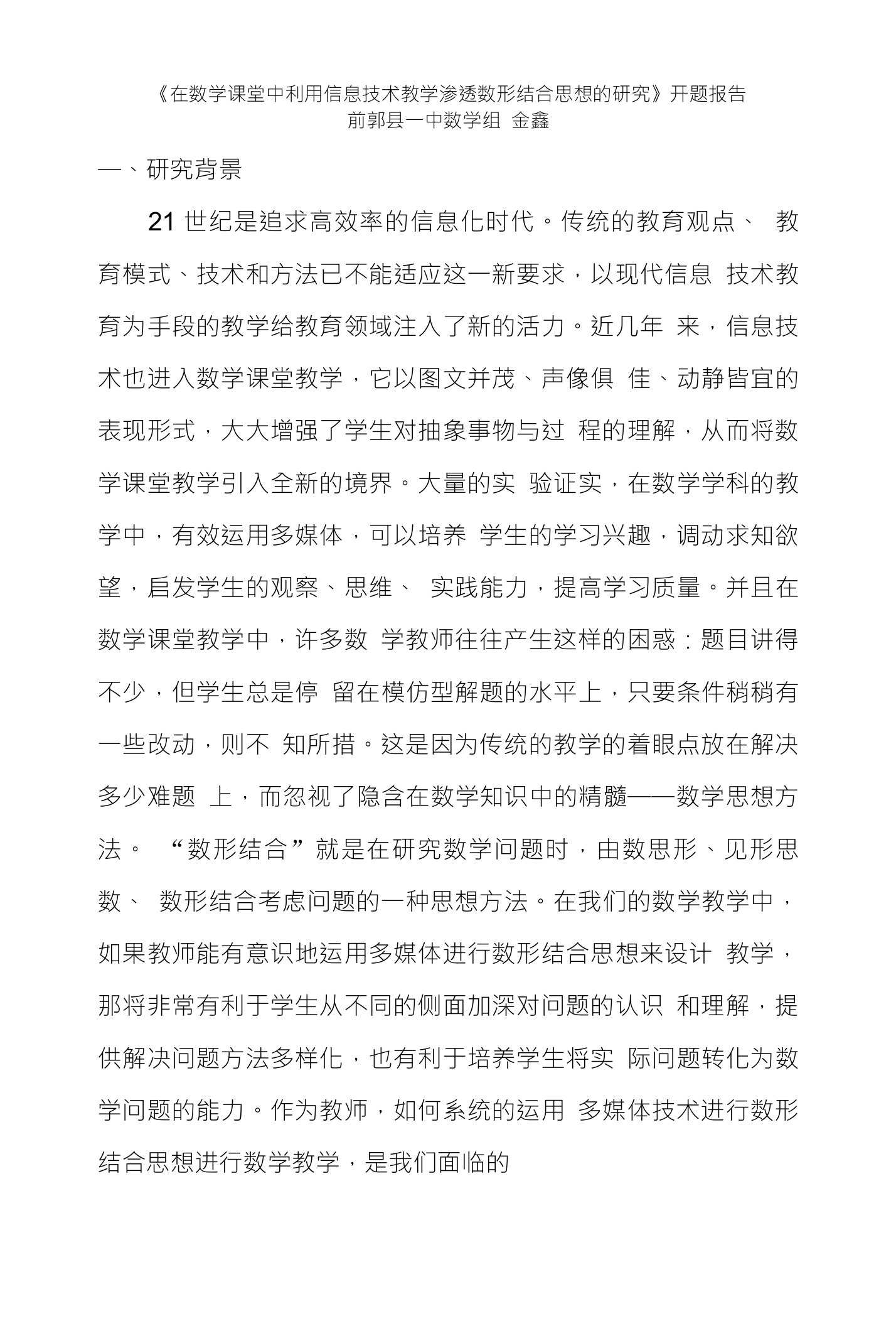 《在数学课堂中利用信息技术教学渗透数形结合思想的研究》开题报告前郭县一中数学组