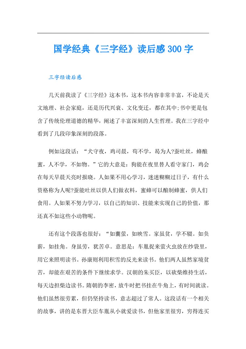 国学经典《三字经》读后感300字