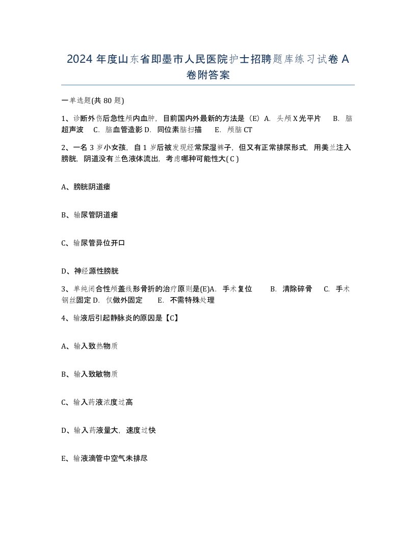 2024年度山东省即墨市人民医院护士招聘题库练习试卷A卷附答案