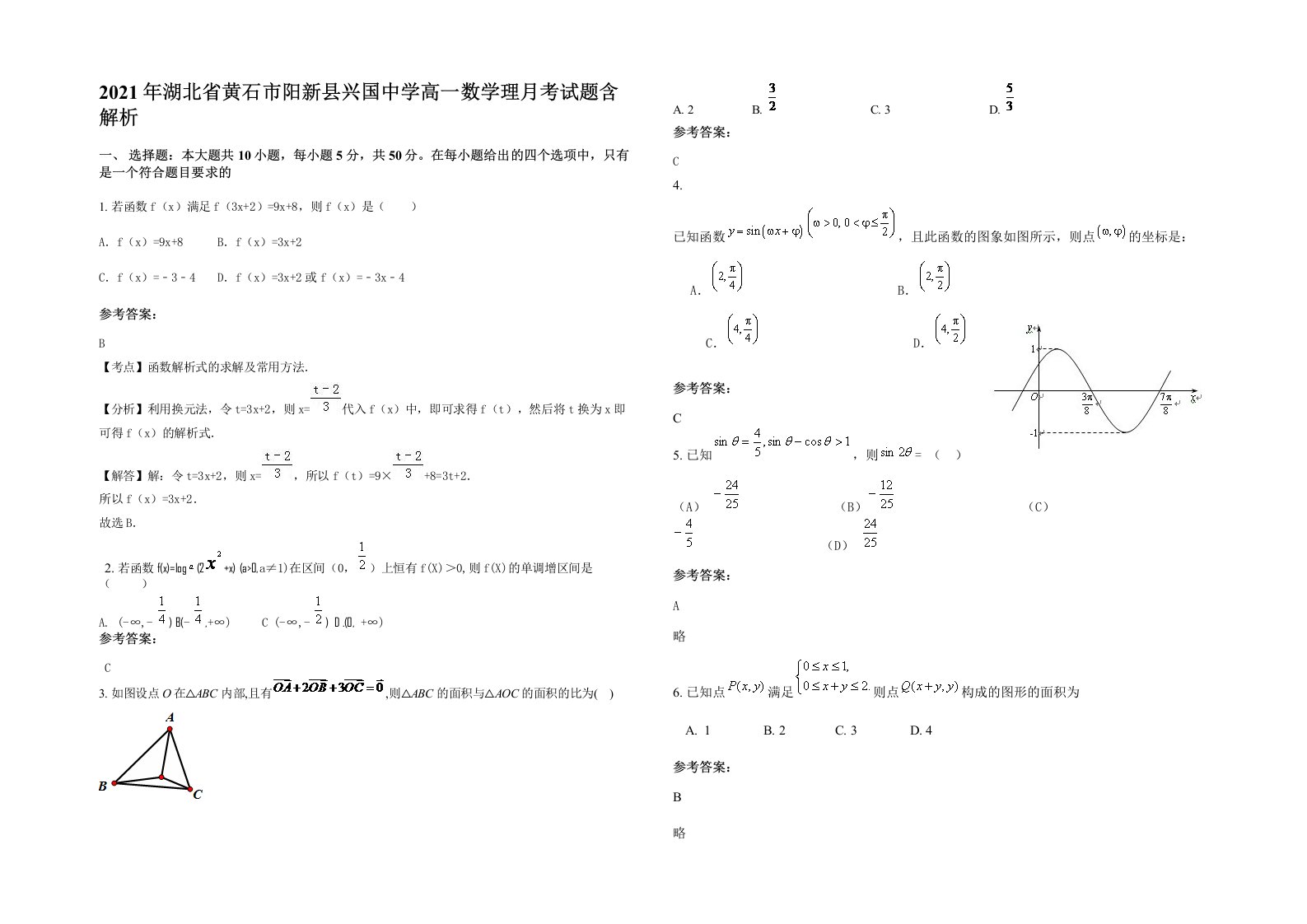 2021年湖北省黄石市阳新县兴国中学高一数学理月考试题含解析