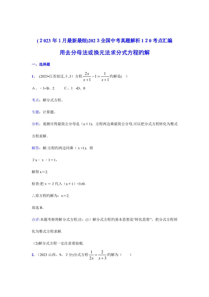 2023年最全中考数学真题解析用去分母法或换元法求分式方程的解含答案