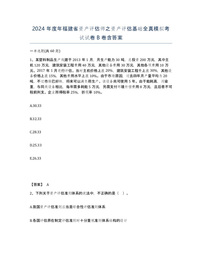 2024年度年福建省资产评估师之资产评估基础全真模拟考试试卷B卷含答案