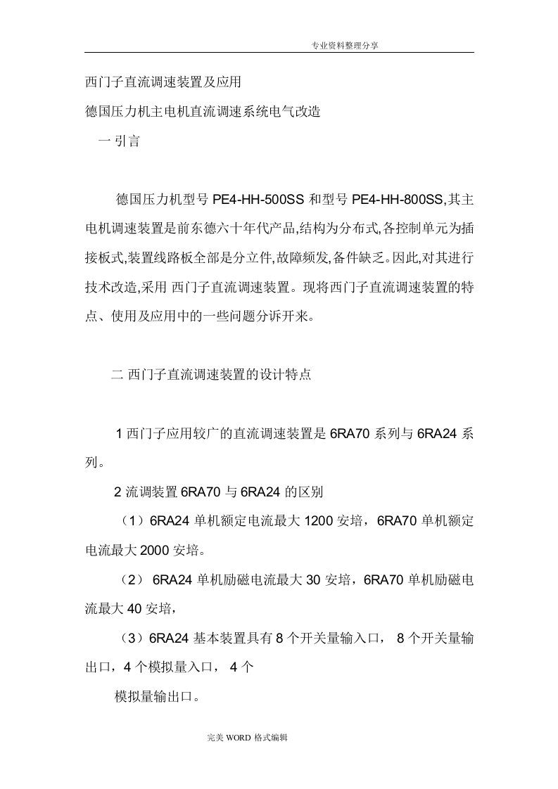 西门子直流调速装置和应用故障