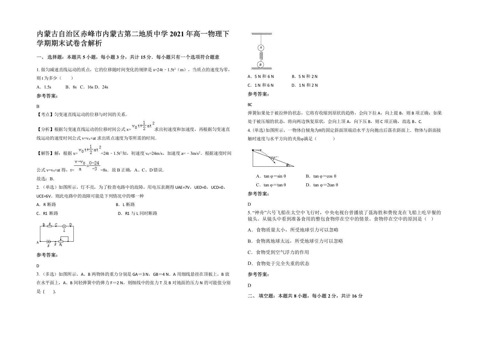 内蒙古自治区赤峰市内蒙古第二地质中学2021年高一物理下学期期末试卷含解析