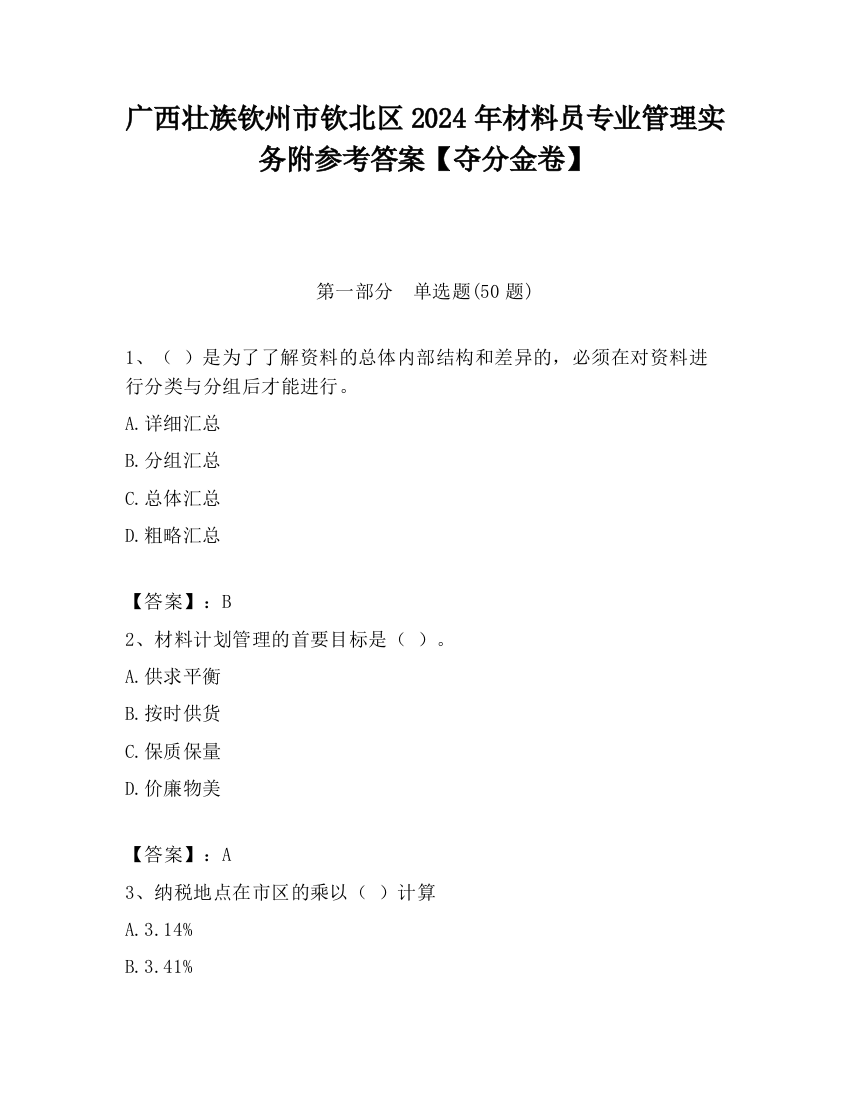 广西壮族钦州市钦北区2024年材料员专业管理实务附参考答案【夺分金卷】