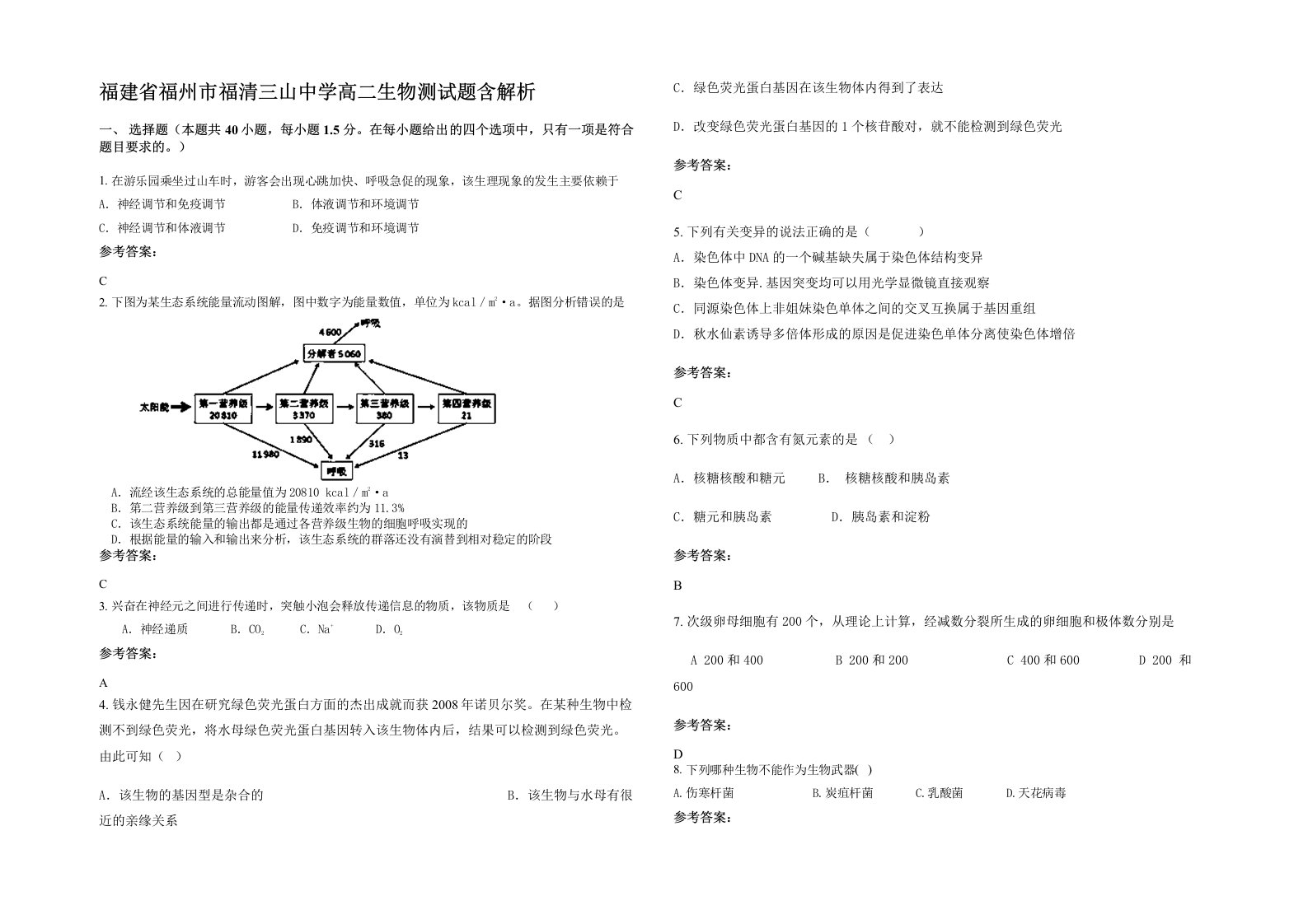 福建省福州市福清三山中学高二生物测试题含解析