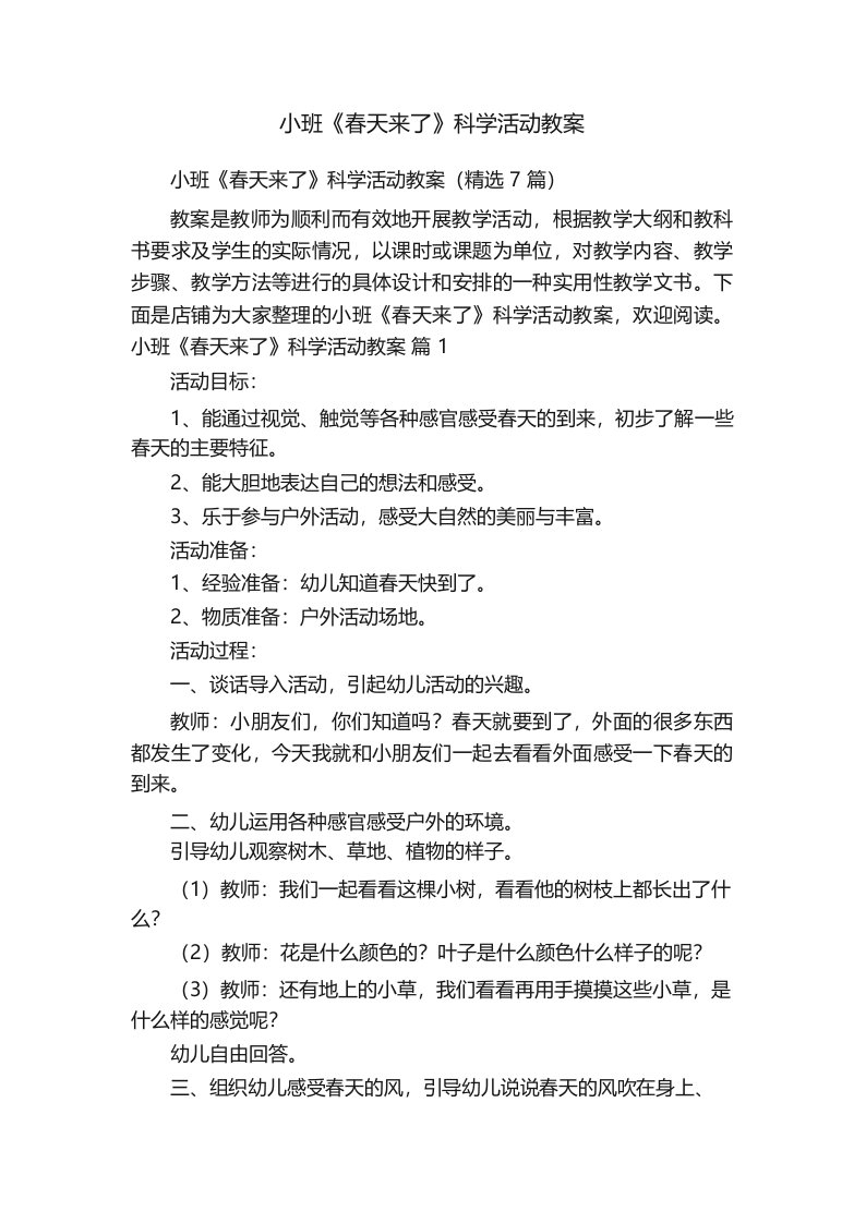 小班《春天来了》科学活动教案