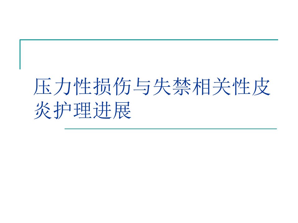 压力性损伤与失禁相关性皮炎