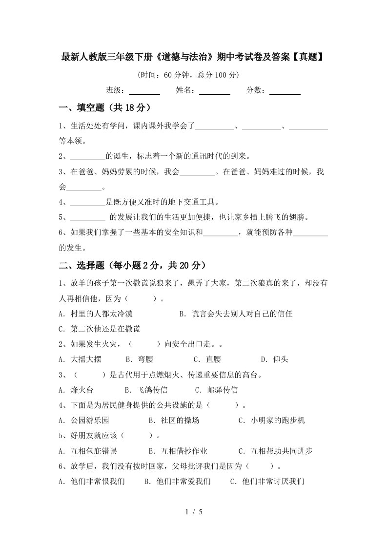 最新人教版三年级下册道德与法治期中考试卷及答案真题