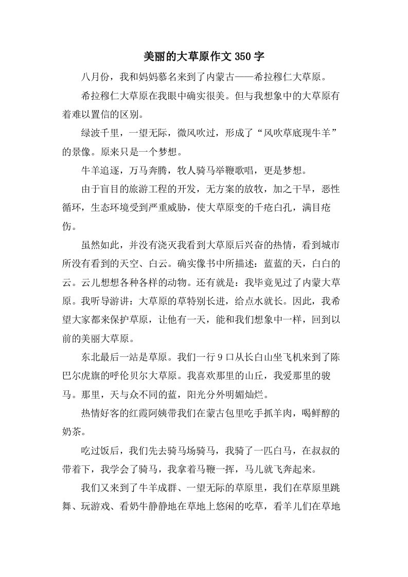 美丽的大草原作文350字