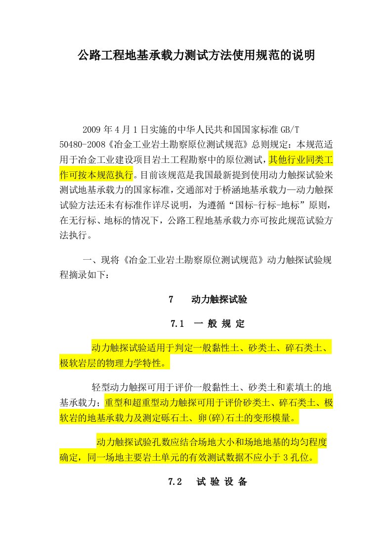 公路工程地基承载力测试方法使用规范的说明动力触探最新规范