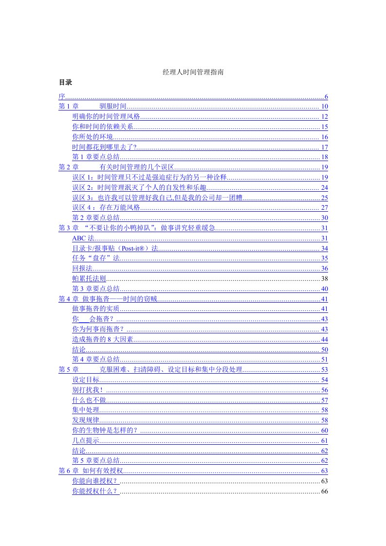 经理人时间管理指南