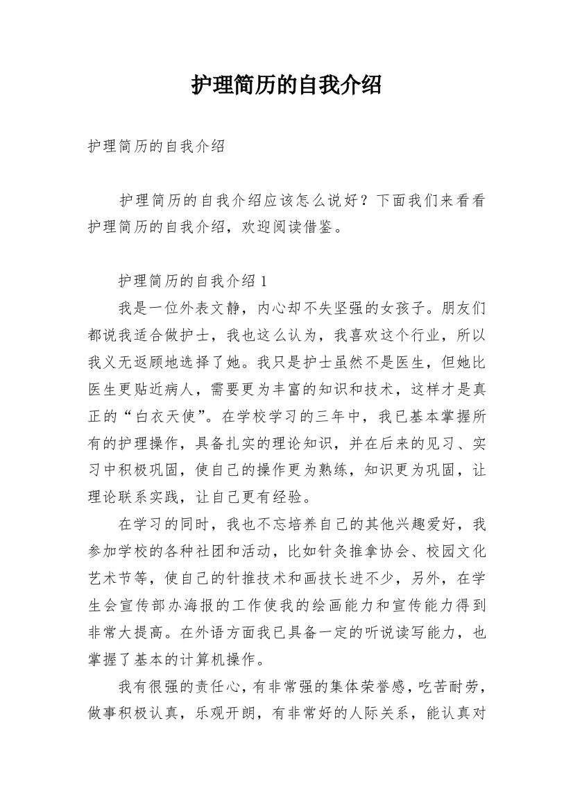 护理简历的自我介绍