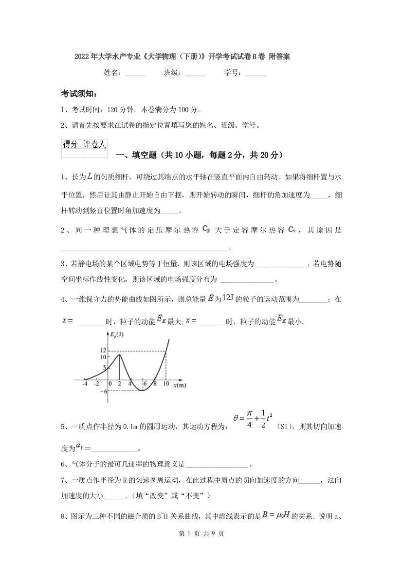 2022年大学水产专业大学物理下册开学考试试卷B卷-附答案