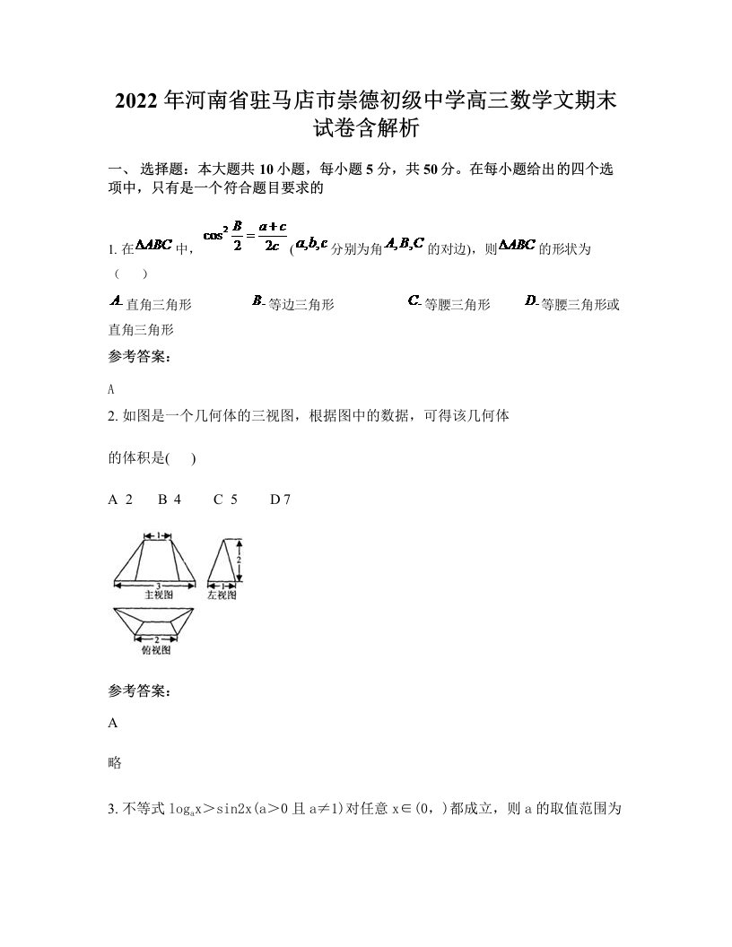 2022年河南省驻马店市崇德初级中学高三数学文期末试卷含解析