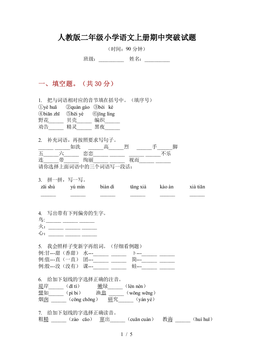 人教版二年级小学语文上册期中突破试题