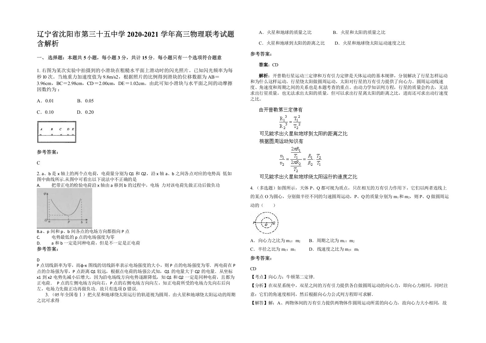 辽宁省沈阳市第三十五中学2020-2021学年高三物理联考试题含解析