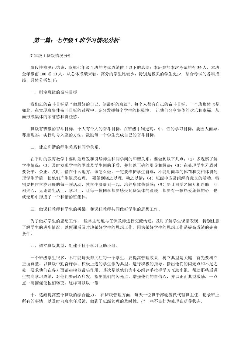 七年级1班学习情况分析[修改版]