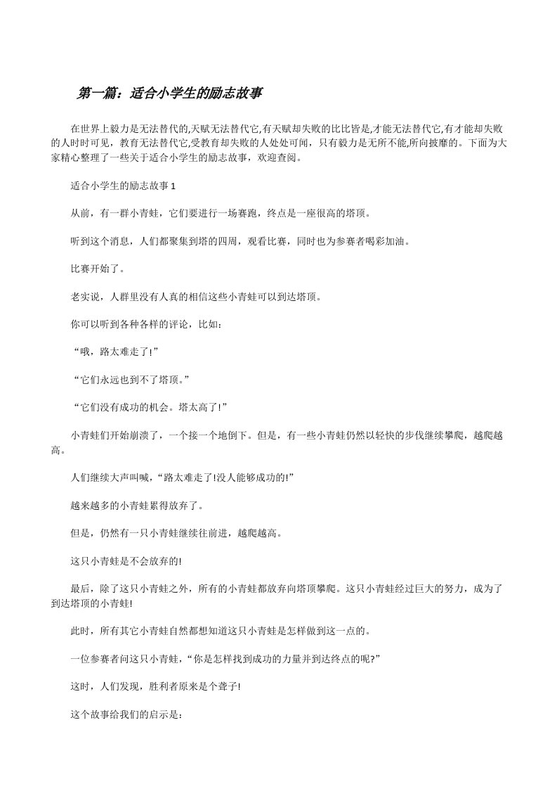 适合小学生的励志故事[合集五篇][修改版]