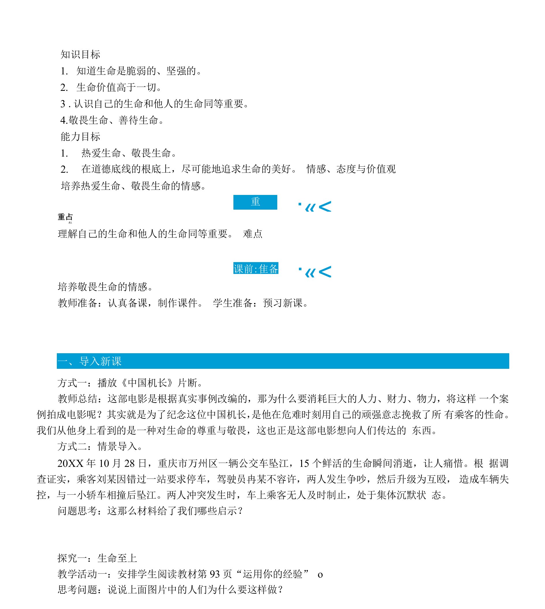 部编版七年级道德与法治上册8.2《敬畏生命》优质教案【最新】