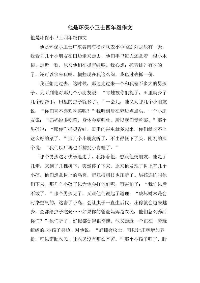 他是环保小卫士四年级作文