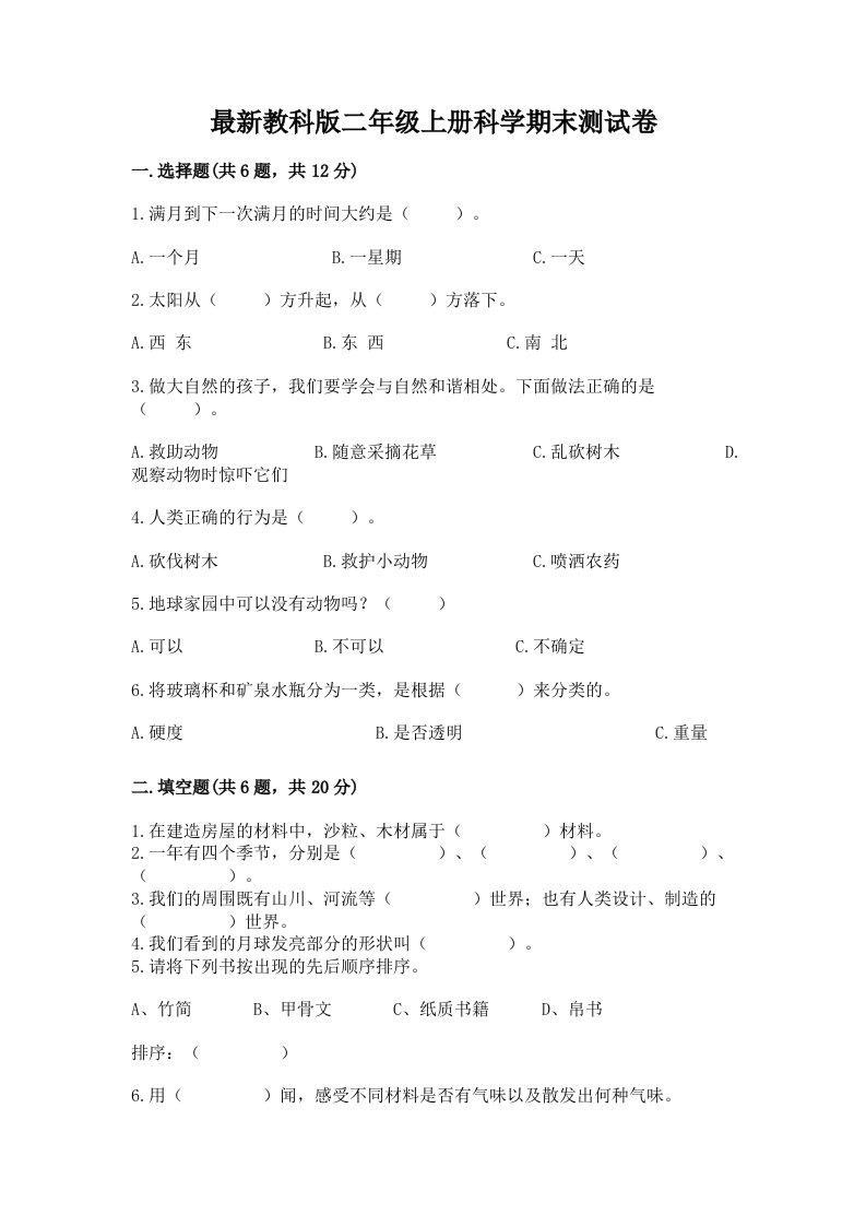 最新教科版二年级上册科学期末测试卷加答案下载