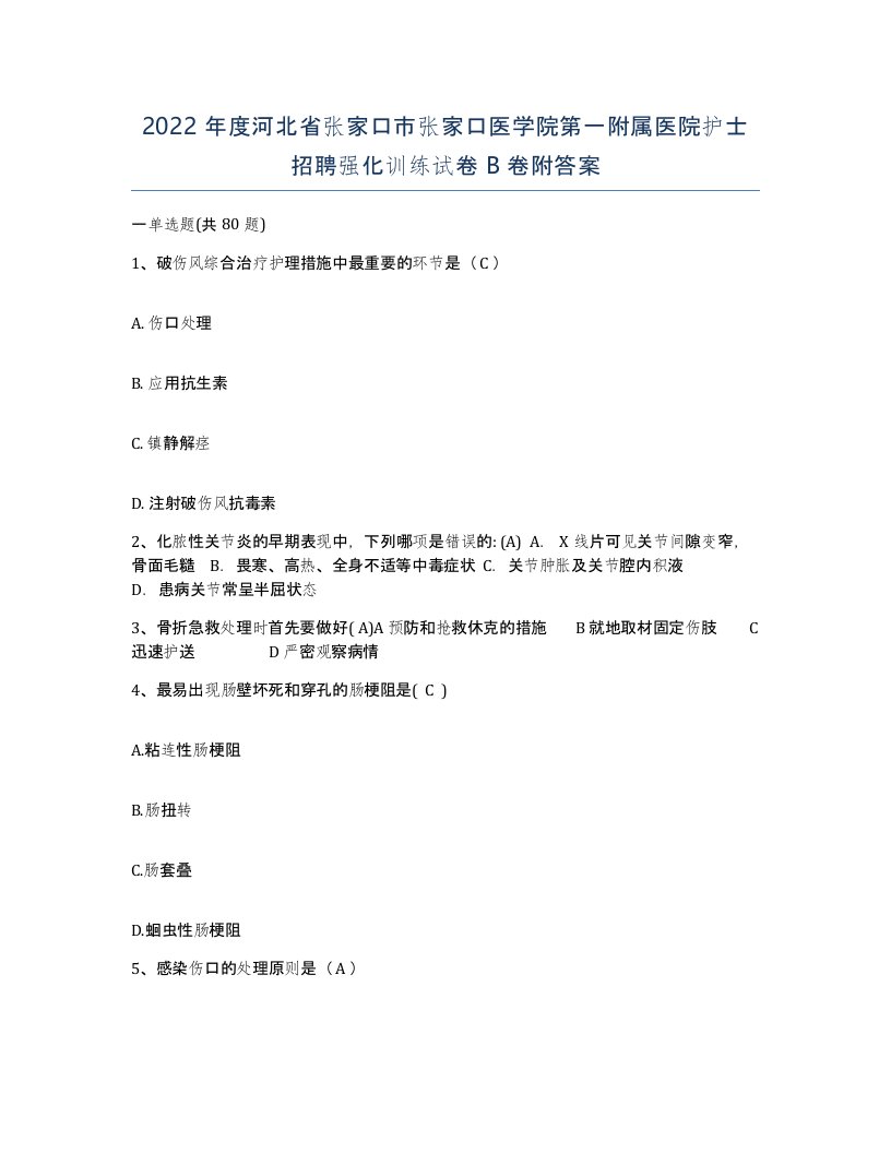 2022年度河北省张家口市张家口医学院第一附属医院护士招聘强化训练试卷B卷附答案