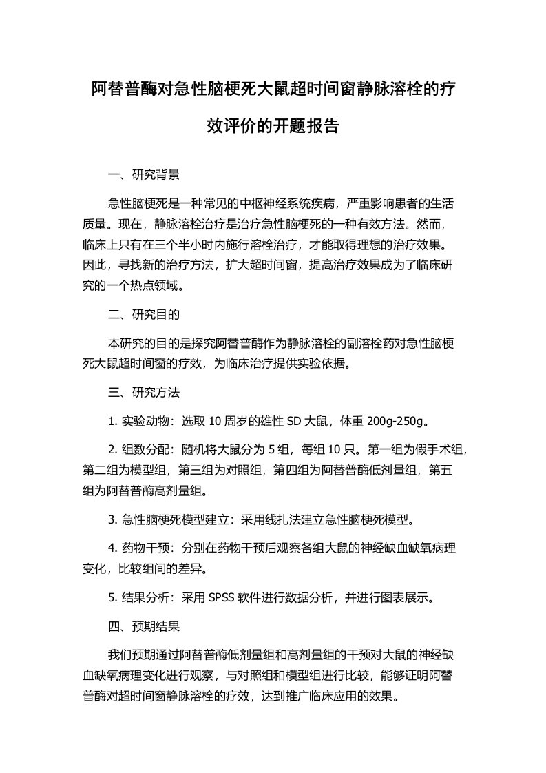 阿替普酶对急性脑梗死大鼠超时间窗静脉溶栓的疗效评价的开题报告