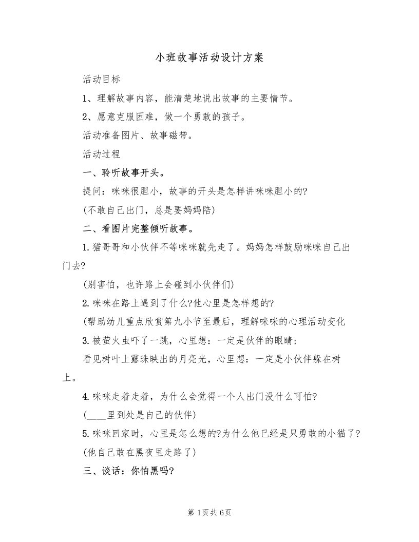 小班故事活动设计方案（二篇）