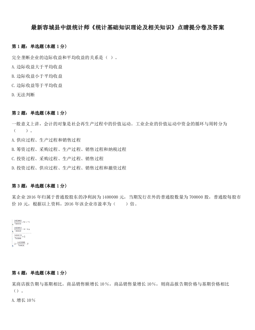 最新容城县中级统计师《统计基础知识理论及相关知识》点睛提分卷及答案