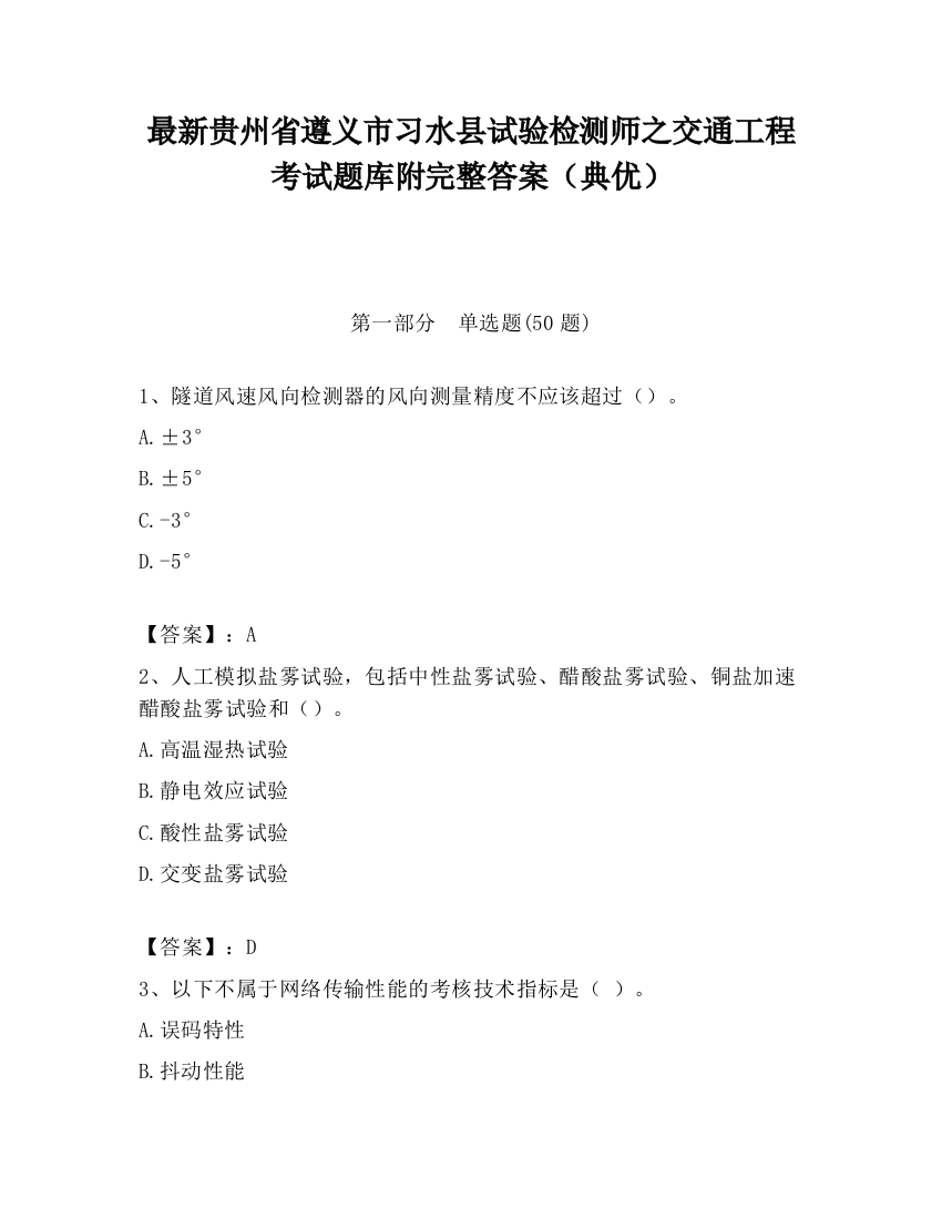 最新贵州省遵义市习水县试验检测师之交通工程考试题库附完整答案（典优）