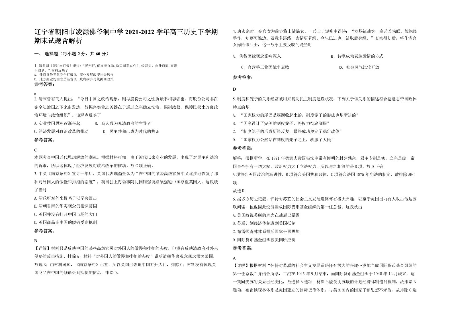 辽宁省朝阳市凌源佛爷洞中学2021-2022学年高三历史下学期期末试题含解析