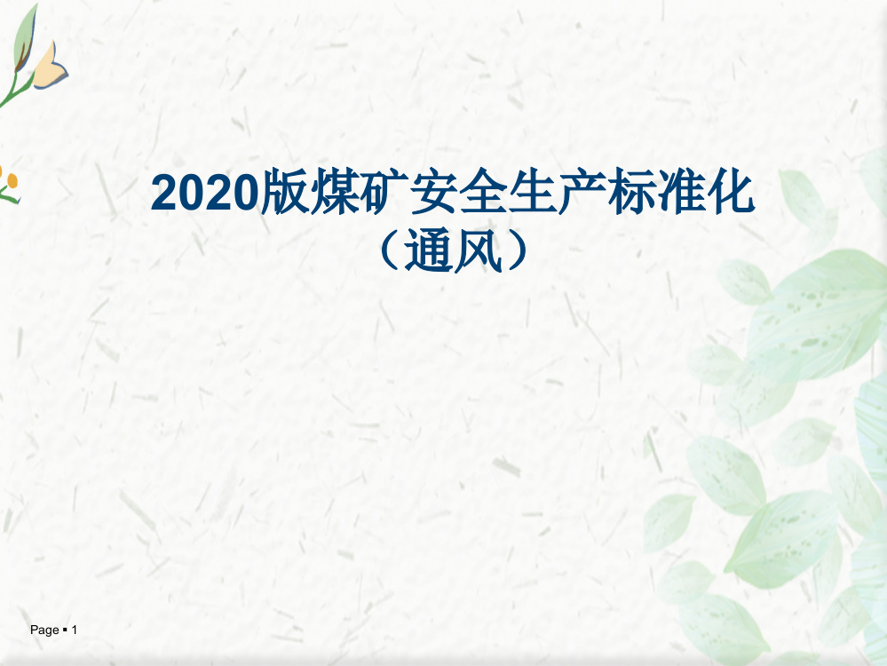 2020版煤矿安全生产标准化变更部分(通风部分)