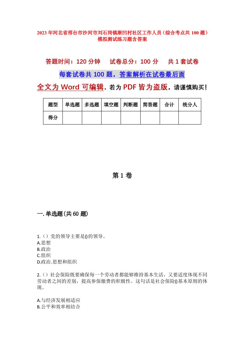 2023年河北省邢台市沙河市刘石岗镇渐凹村社区工作人员综合考点共100题模拟测试练习题含答案