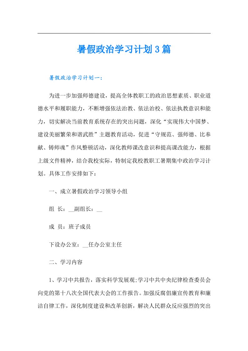 暑假政治学习计划3篇