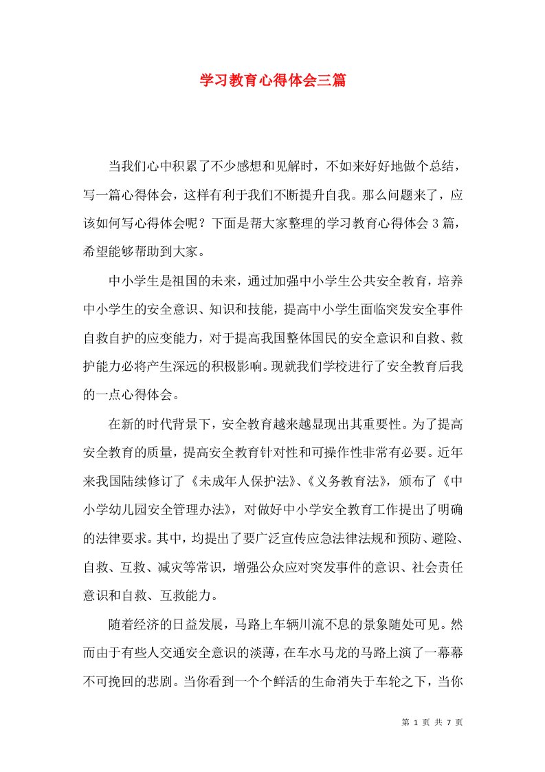 学习教育心得体会三篇（一）