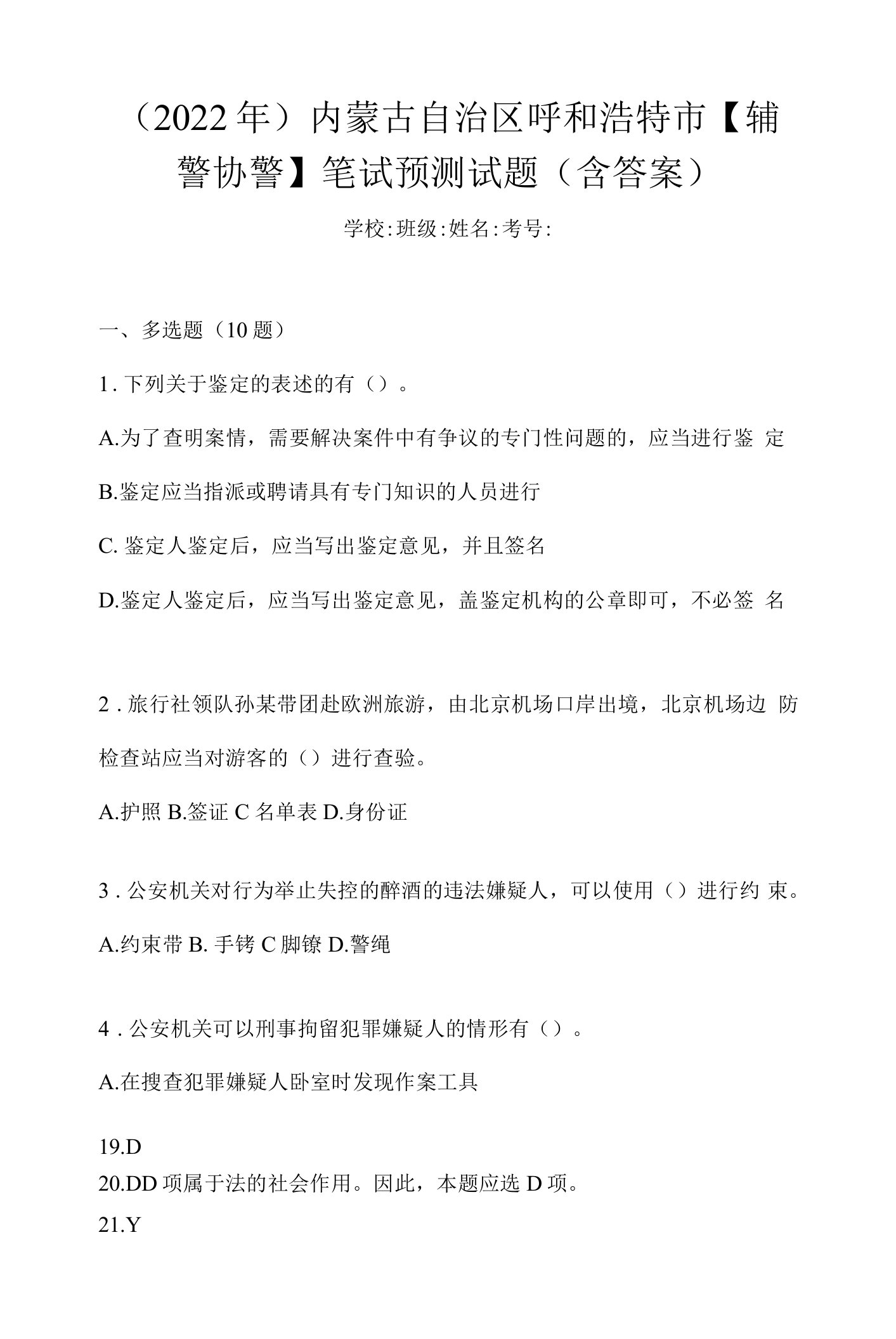 （2022年）内蒙古自治区呼和浩特市【辅警协警】笔试预测试题(含答案)