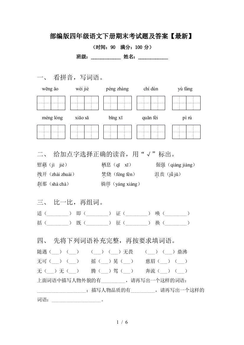 部编版四年级语文下册期末考试题及答案【最新】