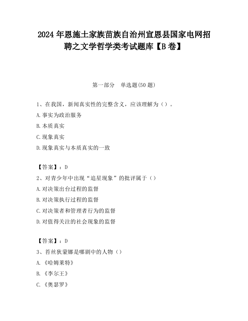 2024年恩施土家族苗族自治州宣恩县国家电网招聘之文学哲学类考试题库【B卷】