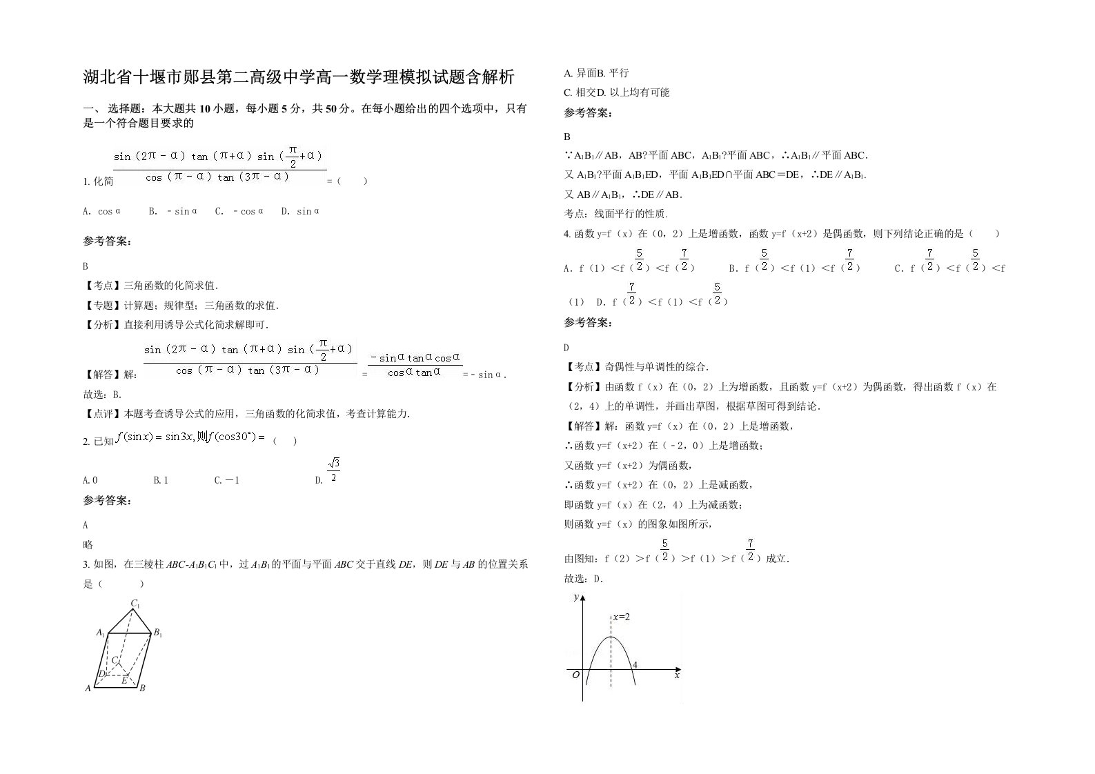 湖北省十堰市郧县第二高级中学高一数学理模拟试题含解析