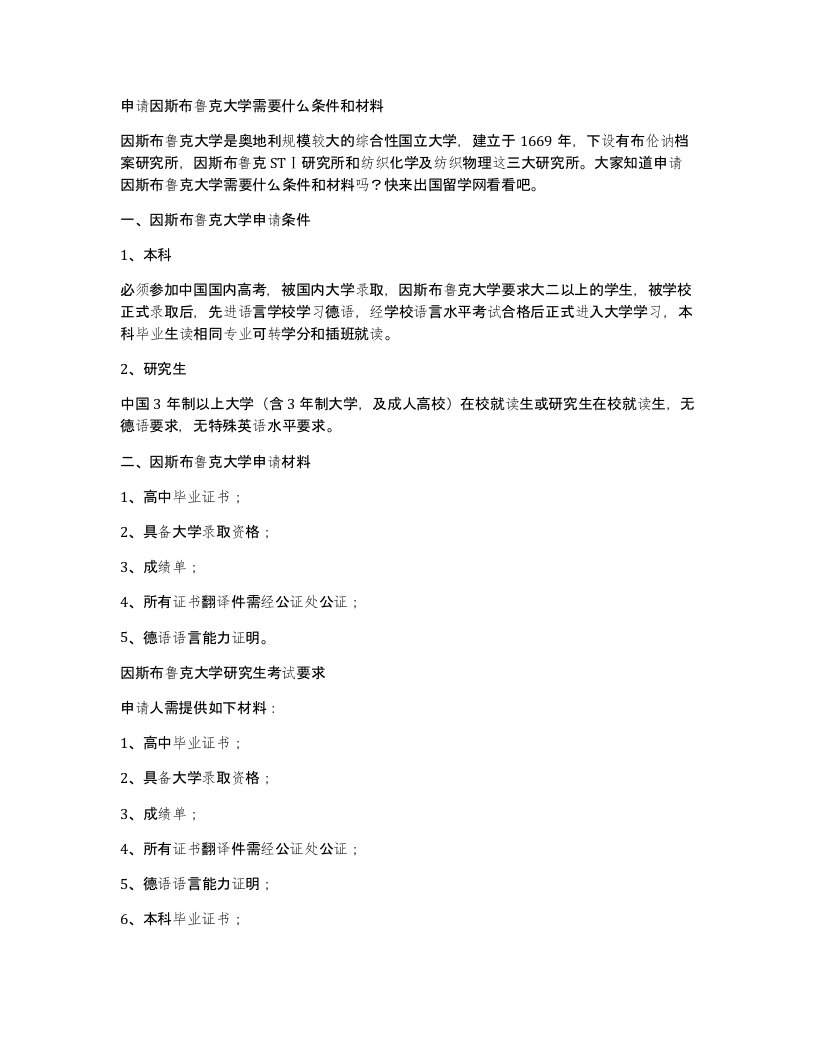 申请因斯布鲁克大学需要什么条件和材料