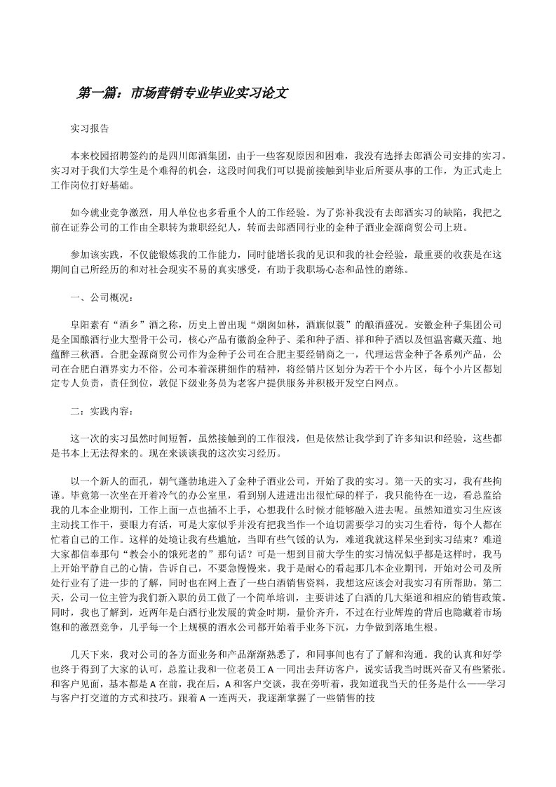 市场营销专业毕业实习论文[修改版]