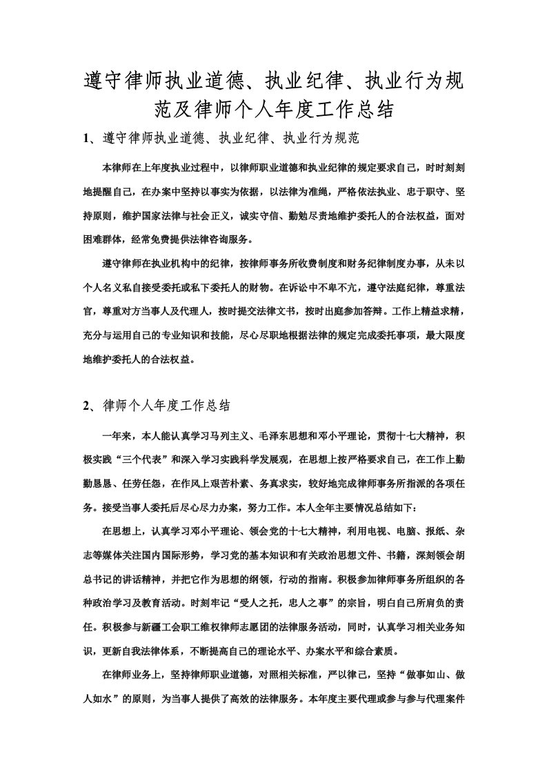 遵守律师执业道德执业纪律执业行为规范及律师个人年度工作总结