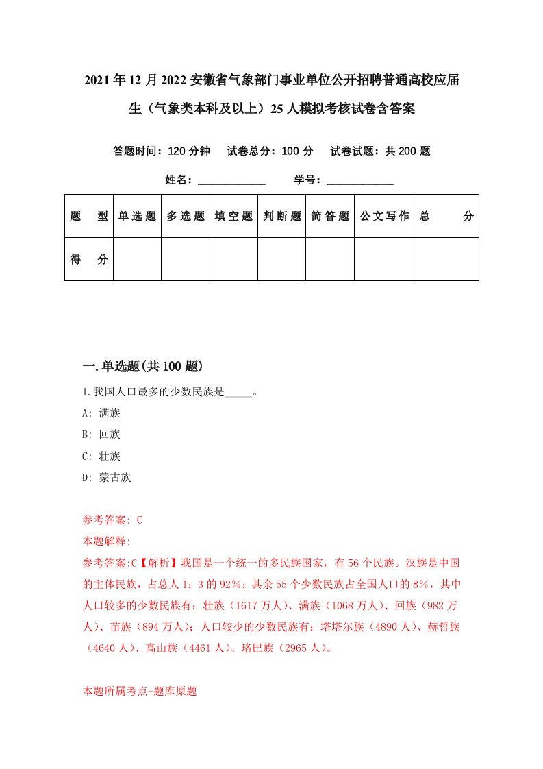 2021年12月2022安徽省气象部门事业单位公开招聘普通高校应届生气象类本科及以上25人模拟考核试卷含答案4