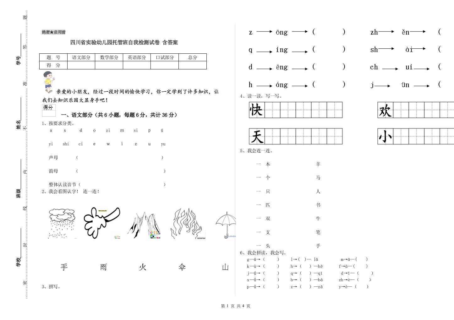 四川省实验幼儿园托管班自我检测试卷-含答案