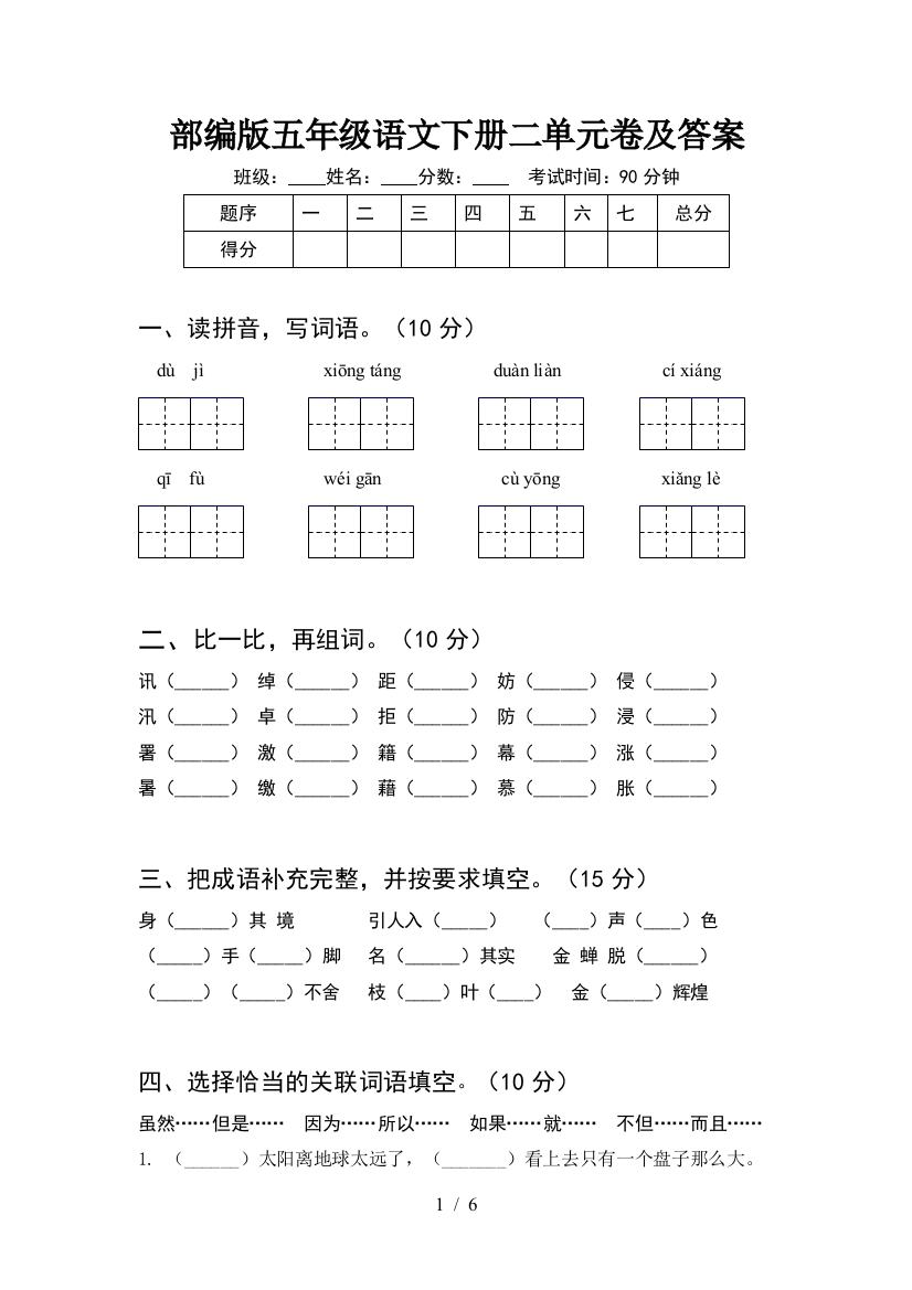 部编版五年级语文下册二单元卷及答案