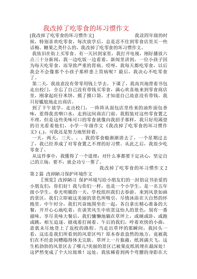 我改掉了吃零食的坏习惯作文