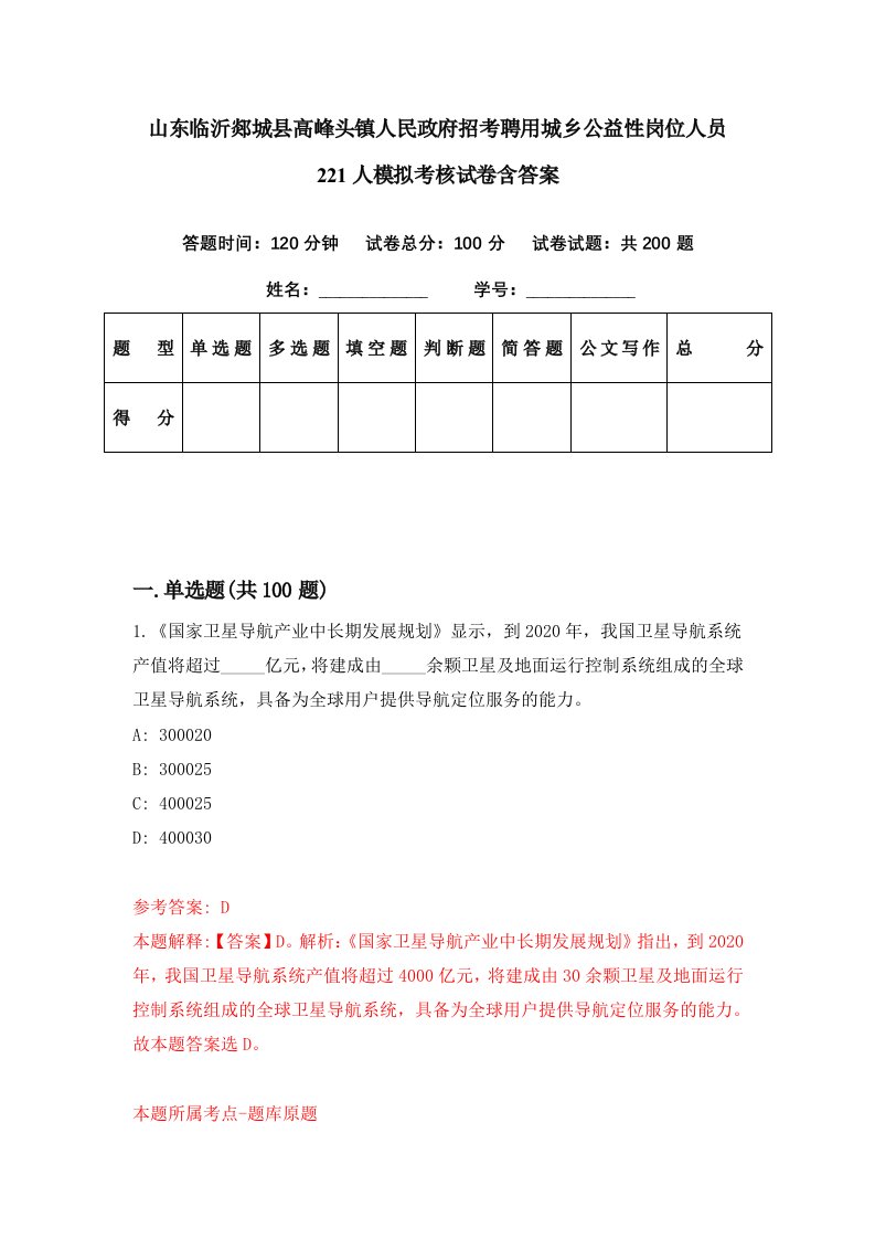 山东临沂郯城县高峰头镇人民政府招考聘用城乡公益性岗位人员221人模拟考核试卷含答案0