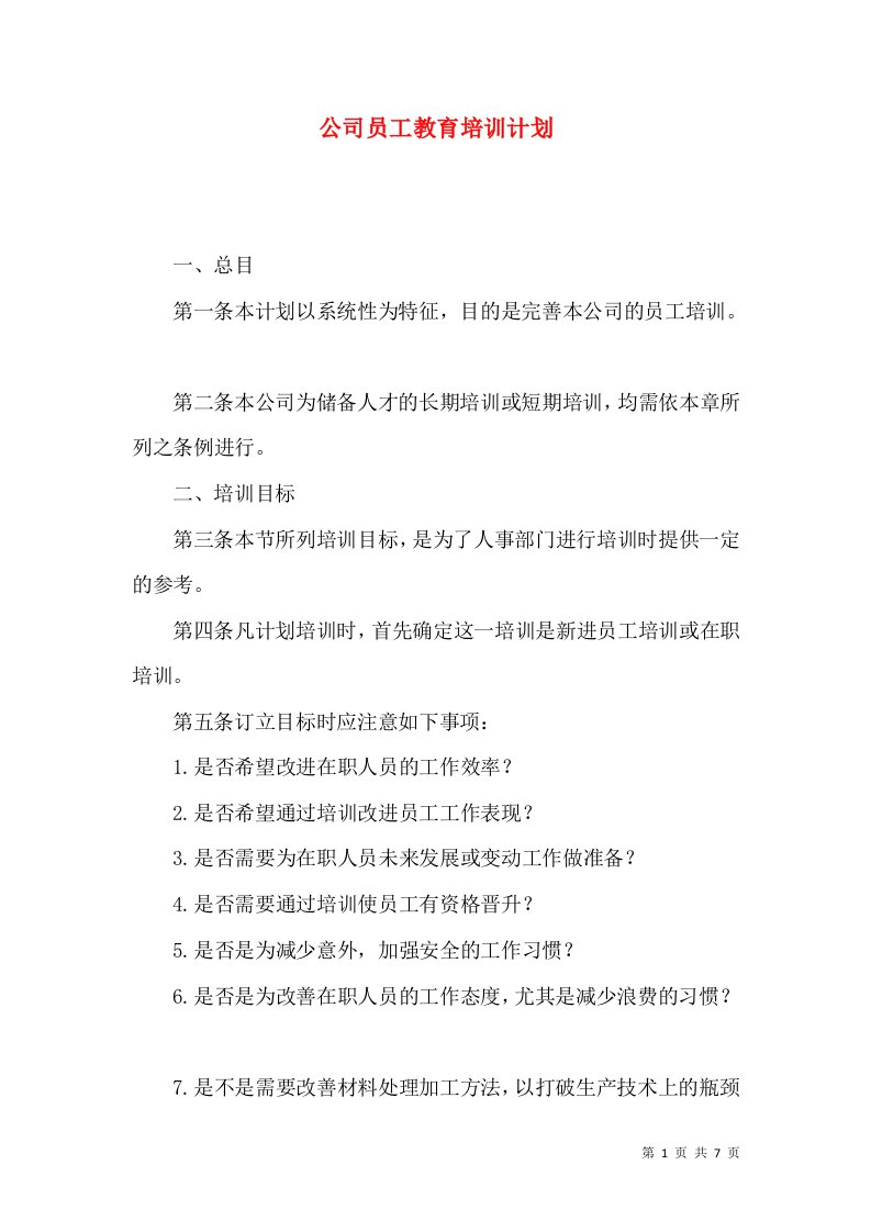 精选公司员工教育培训计划